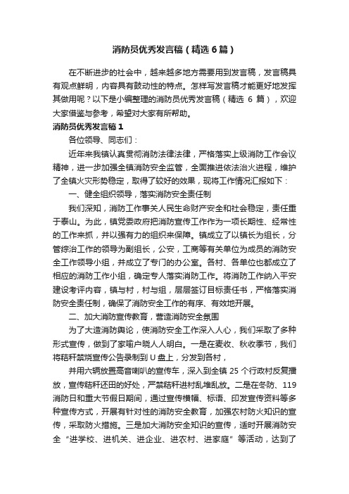 消防员优秀发言稿（精选6篇）