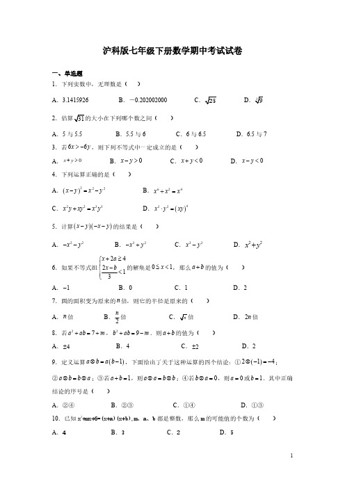 沪科版七年级下册数学期中考试试题及答案