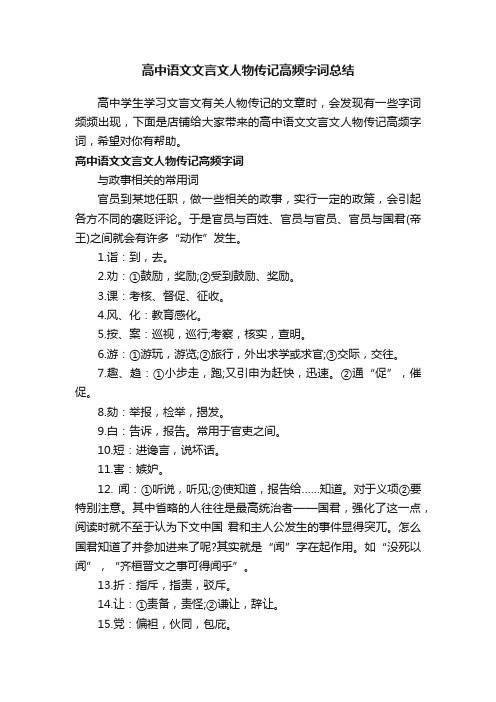 高中语文文言文人物传记高频字词总结