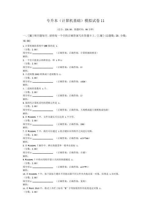 专升本(计算机基础)模拟试卷11