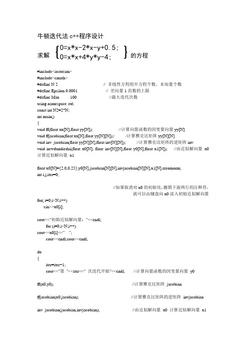 (完整word版)c++求解非线性方程组的牛顿顿迭代法