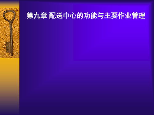 配送中心的功能与主要作业管理