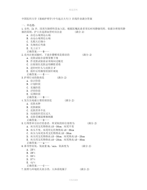 中国医科大学《基础护理学中专起点大专》在线作业满分答案