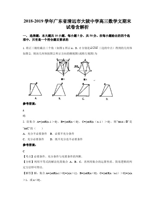 2018-2019学年广东省清远市大陂中学高三数学文期末试卷含解析