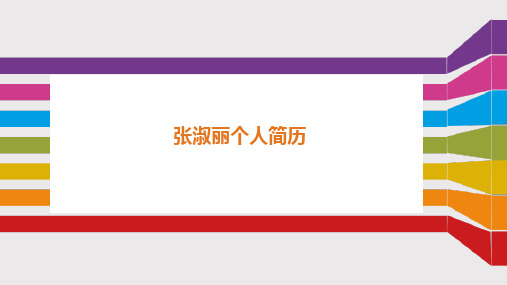 张淑丽个人简历