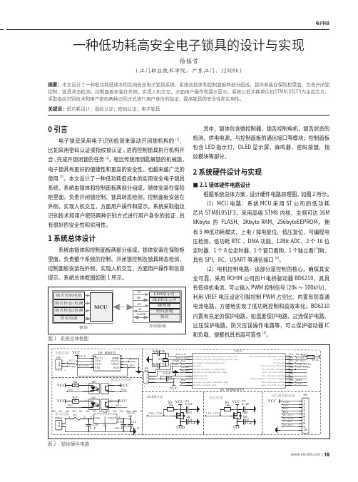 一种低功耗高安全电子锁具的设计与实现