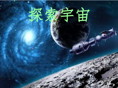 六年级下册科学课件-3.8 探索宇宙｜教科版 (共24张PPT)