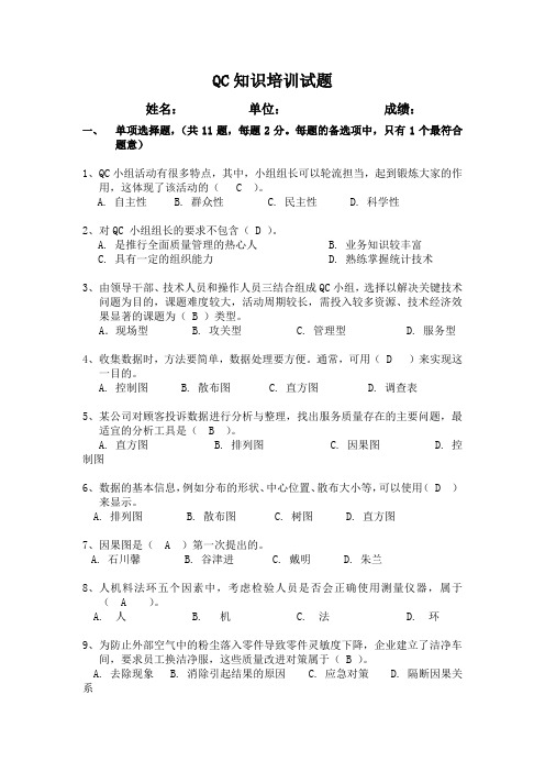 QC知识培训试题带答案