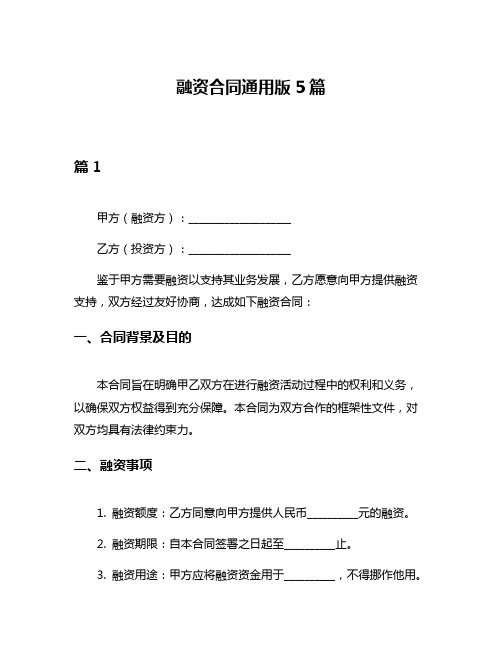 融资合同通用版5篇