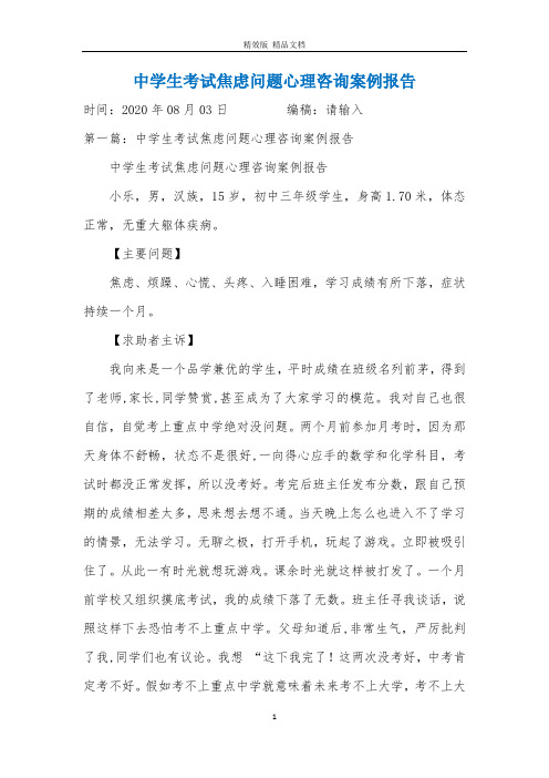 中学生考试焦虑问题心理咨询案例报告