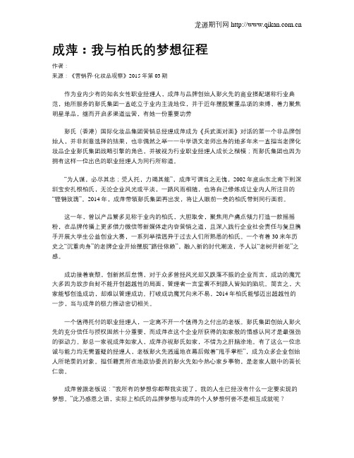 成萍：我与柏氏的梦想征程