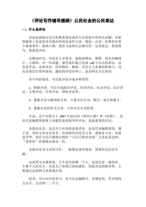 (评论写作辅导提纲)公民社会的公民表达