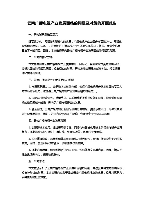 云南广播电视产业发展面临的问题及对策的开题报告