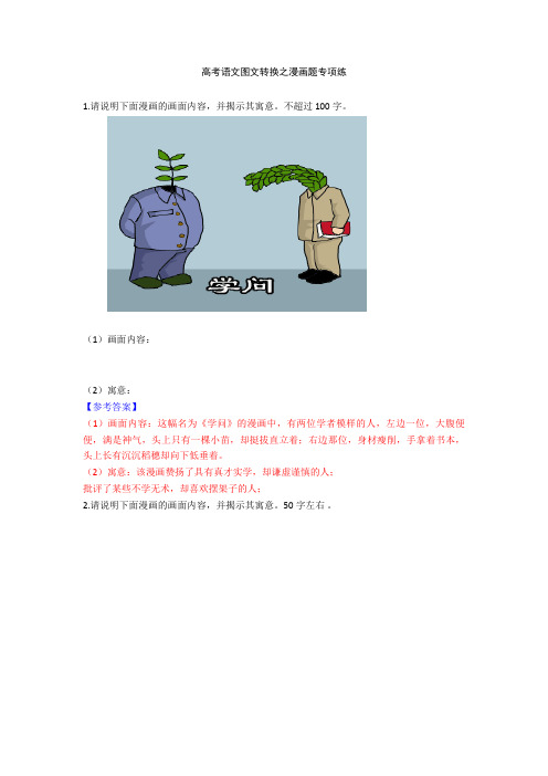 2020高考语文图文转换之漫画题专项练+图文转换专项练习含答案