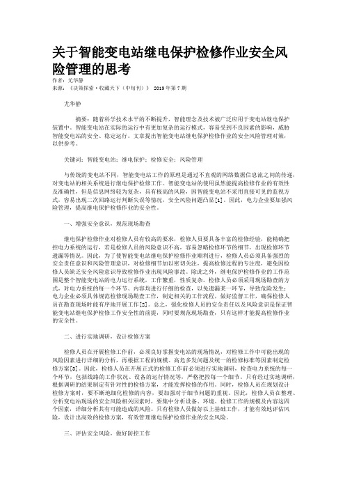 关于智能变电站继电保护检修作业安全风险管理的思考