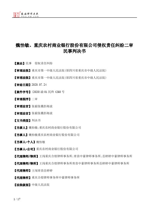 魏怡敏、重庆农村商业银行股份有限公司侵权责任纠纷二审民事判决书