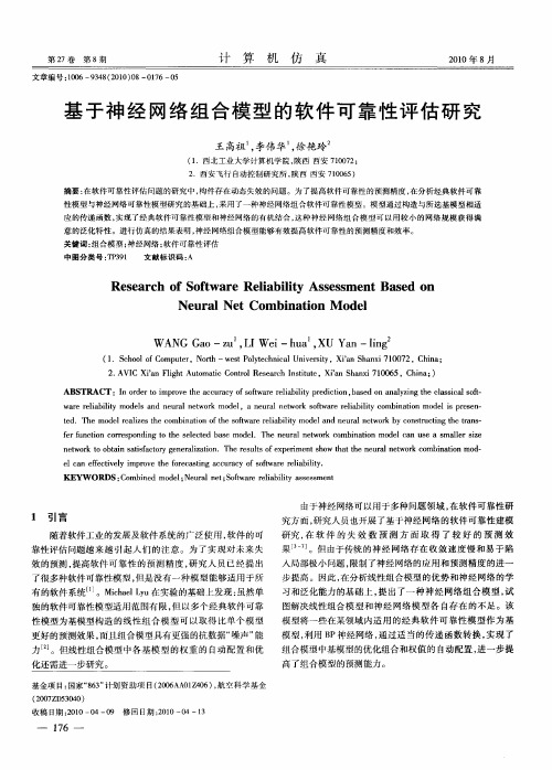 基于神经网络组合模型的软件可靠性评估研究