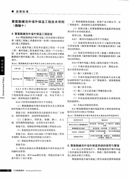 聚氨酯硬泡外墙外保温工程技术导则(摘编十)