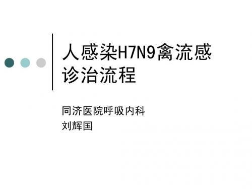 人感染H7N9禽流感诊治流程