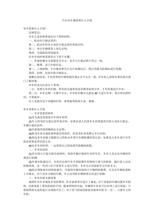 汽车审车都需要什么手续