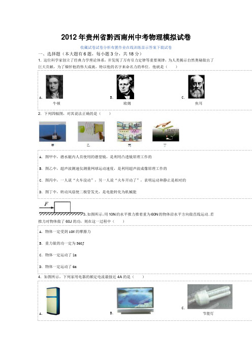 2012年黔西南州中考物理卷