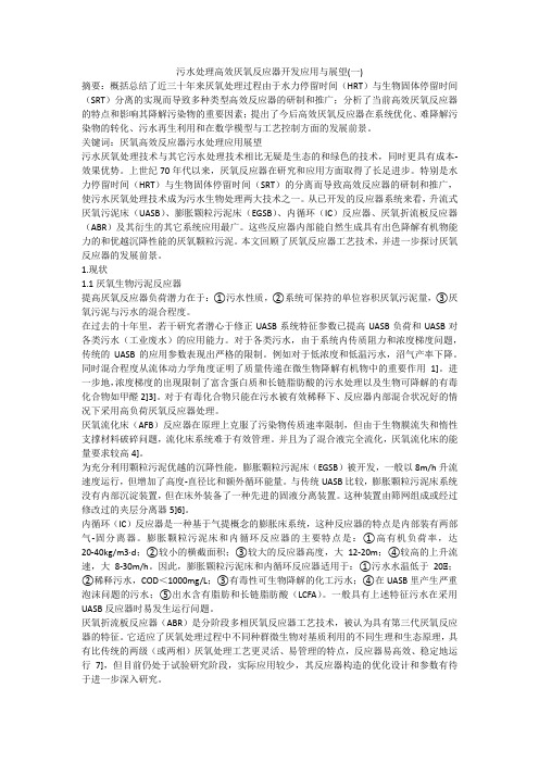 污水处理高效厌氧反应器开发应用与展望(一)
