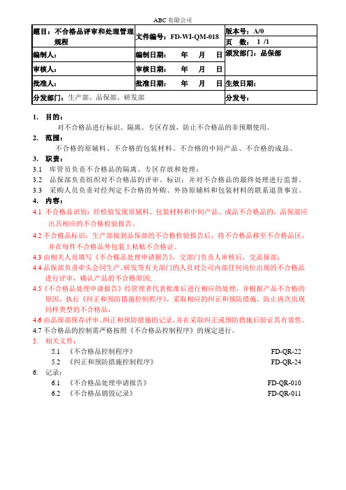 不合格品评审和处理管理规程