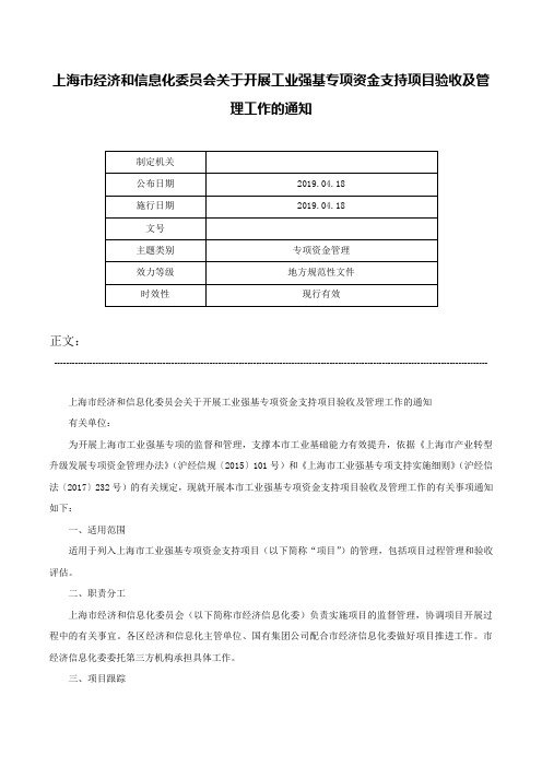 上海市经济和信息化委员会关于开展工业强基专项资金支持项目验收及管理工作的通知-