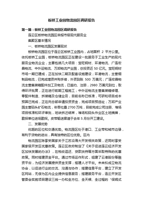 板桥工业园物流园区调研报告