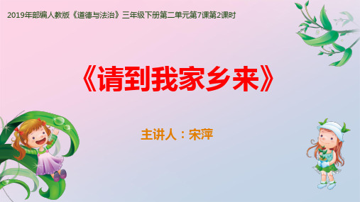 三年级下册道德与法治课件-7.请到我的家乡来-部编版 (共18张PPT)精品课件