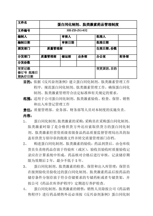 蛋白同化制剂、肽类激素药品管理制度