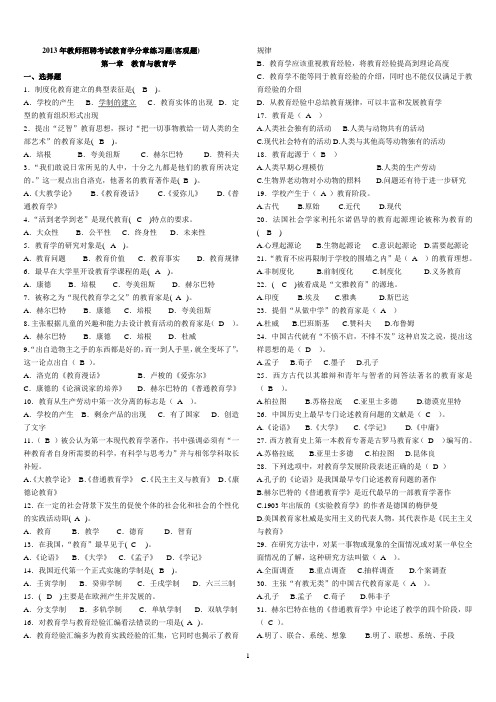 2013年教师招聘考试教育学分章练习题集(客观题)附答案(32页)