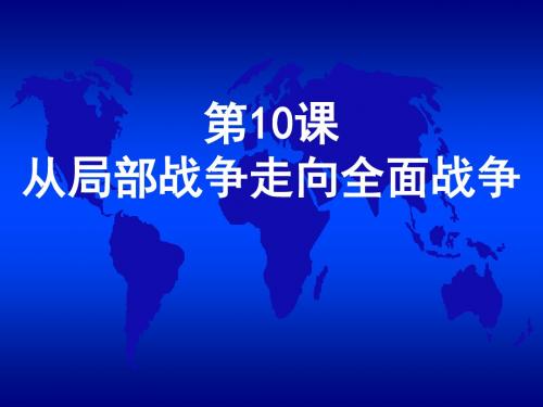 从局部战争走向全面战争 PPT课件 1 岳麓版