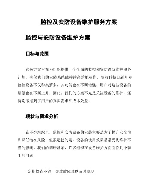 监控及安防设备维护服务方案