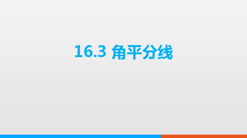 冀教版八年级上册数学《角平分线》PPT教学课件