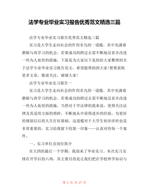 法学专业毕业实习报告优秀范文精选三篇