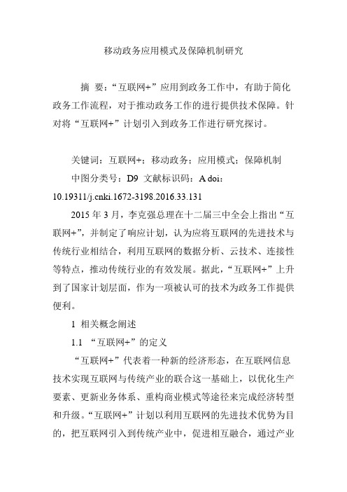移动政务应用模式及保障机制研究