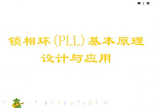 锁相环PLL基本原理