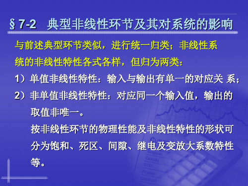 自动控制原理72 典型非线性环节及其对系统的影响