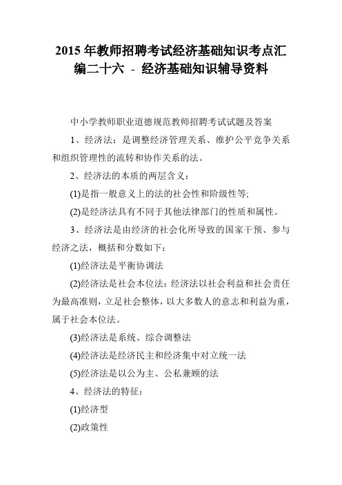 2015年教师招聘考试经济基础知识考点汇编二十六 - 经济基础知识辅导资料