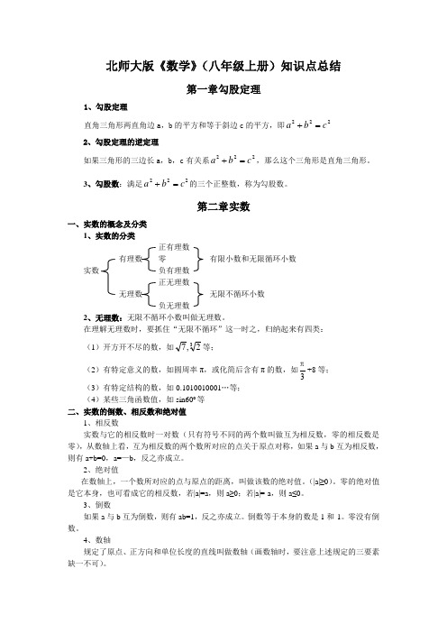 北师大版数学八年级上册知识点总结