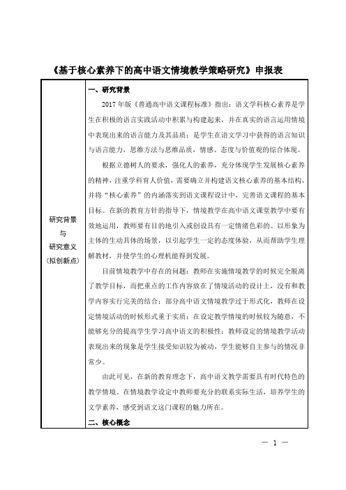 【申报表】《基于核心素养下的高中语文情境教学策略研究》申报表