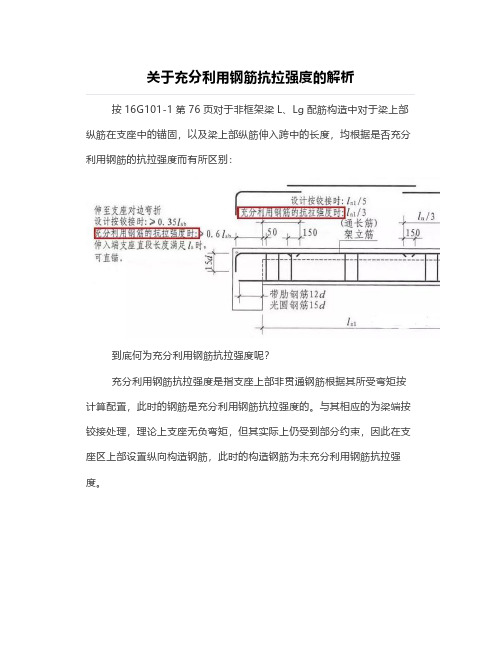 关于充分利用钢筋抗拉强度的解析