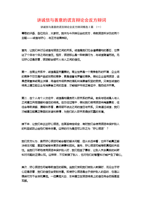 讲诚信与善意的谎言辩论会反方辩词2篇