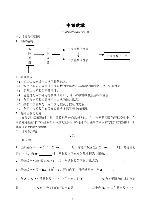 中考数学-二次函数小结与复习