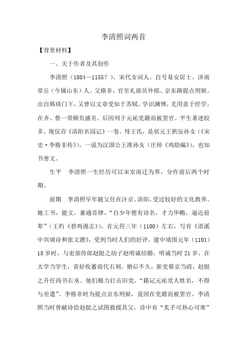 新人教版高中语文必修4李清照词两首(2)