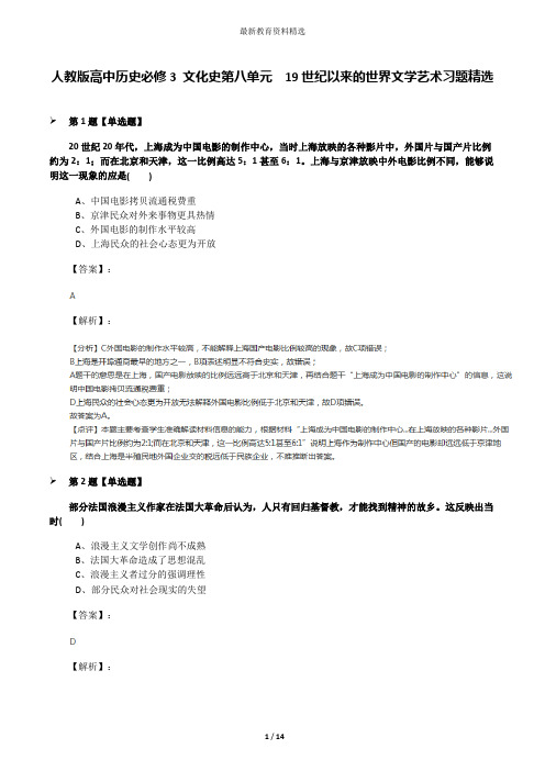 人教版高中历史必修3 文化史第八单元 19世纪以来的世界文学艺术习题精选