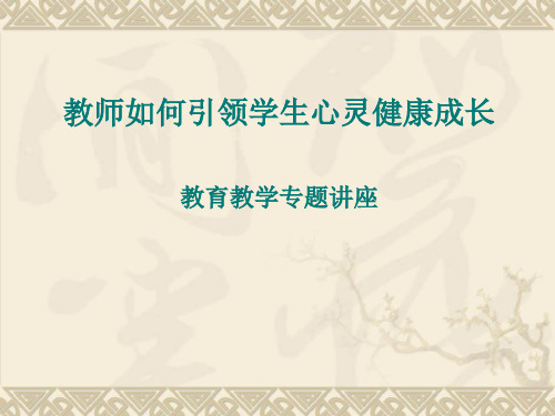 教师如何引领学生心灵健康成长 教育教学专题讲座