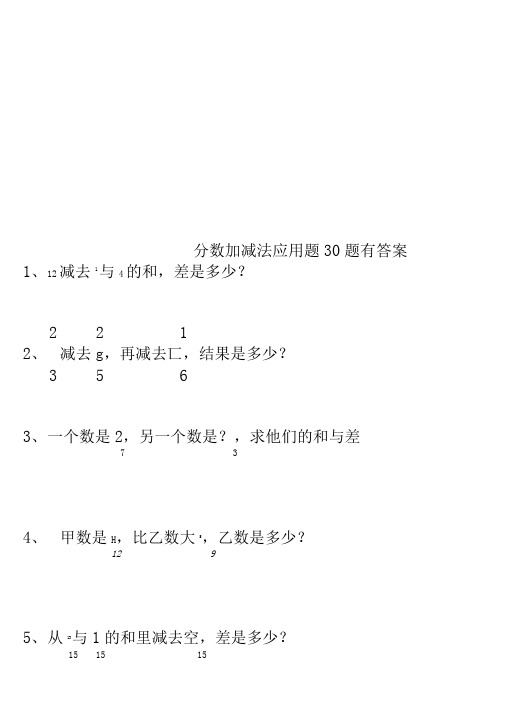 分数加减法应用题30题有答案