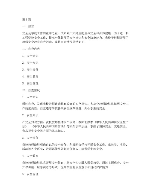 教师安全教育自查总结(2篇)